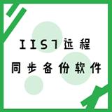 IIS7远程同步备份软件