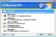 光盘刻录软件(CDBurnerXP) 4.5.8.7031