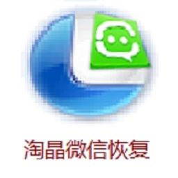 淘晶微信聊天记录删除恢复导出助手