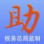 发票助手PC版(税务总局监制)