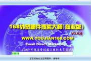 168外贸邮件搜索大师 3.0.8正式版