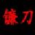镰刀WebScan