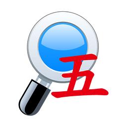 友梅五笔拼音2008 4.0
