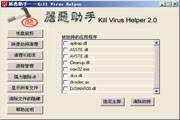 屠恶助手——Kill Virus Helper 2.0