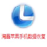 淘晶苹果手机数据恢复精灵 2.5.38