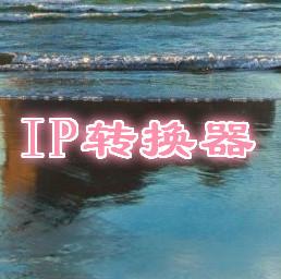 IP地址转换器