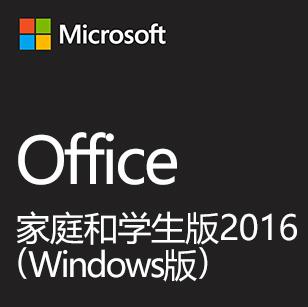 Office家庭和学生版2016 For Windows