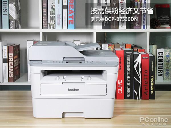 &ldquo;按需供粉&rdquo;经济又节省 测兄弟DCP-B7530DN