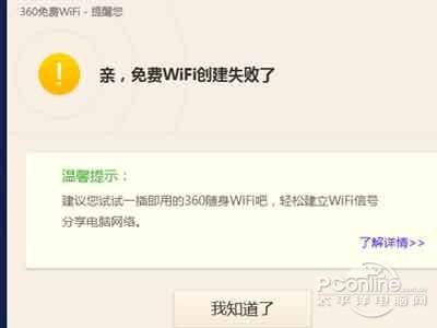 360免费wifi创建失败怎么办？创建失败怎么回事？