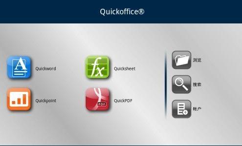 quickoffice怎么用