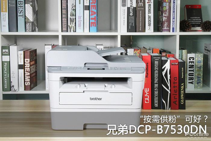 &ldquo;按需供粉&rdquo;可好?兄弟DCP-B7530DN
