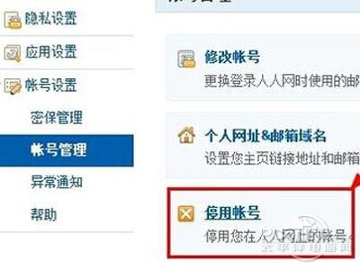人人网怎么注销