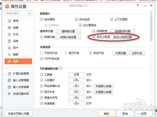 搜狗输入法如何设置常用词语快捷键