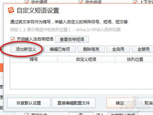 搜狗输入法如何设置常用词语快捷键
