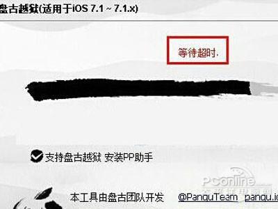盘古越狱等待超时怎么办