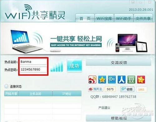 wifi共享精灵怎么用