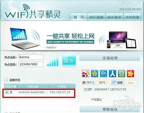 wifi共享精灵怎么用