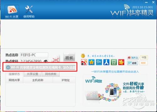 wifi共享精灵手机连不上怎么办