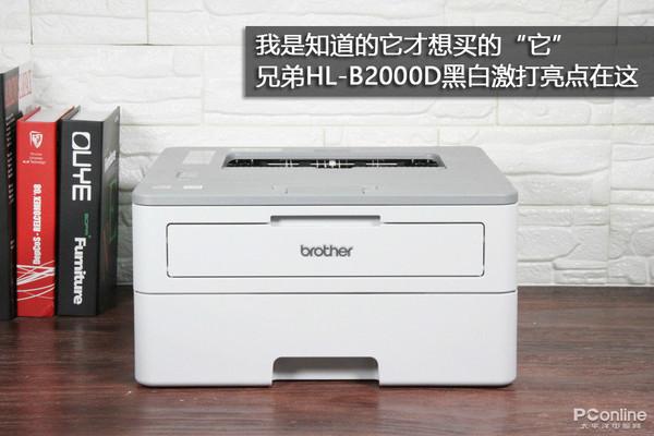 我是知道它才想买的&ldquo;它&rdquo; 兄弟B2000D亮点在这