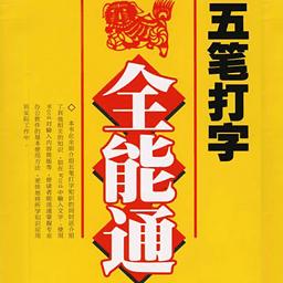 五笔怎么打
