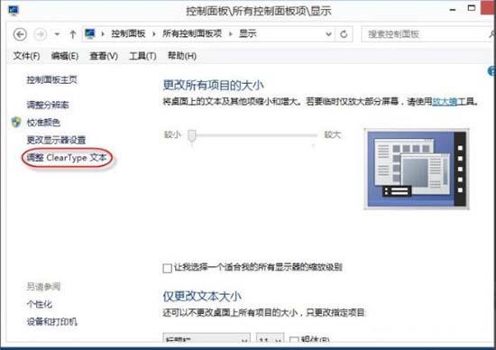 win8系统怎么调整cleartype显示效果