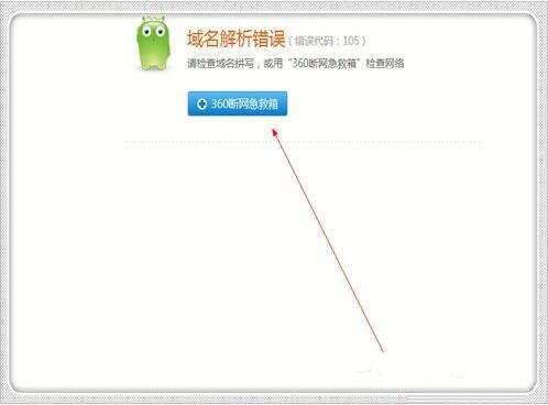 win7电脑域名解析错误105怎么解决 电脑域名解析错误105解决方法