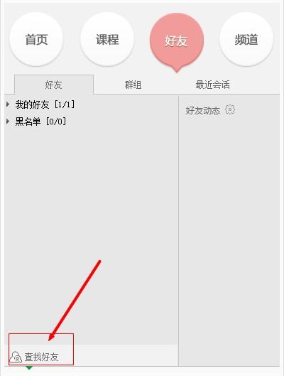 百度传课kk怎么添加好友