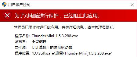 win10运行程序不受信任怎么办 win10运行程序不受信任解决方法