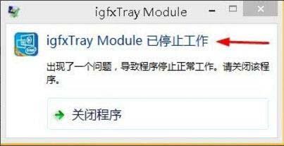 win8系统igfxhk module已停止工作怎么办