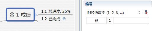 如何给XMind 主题编上编号