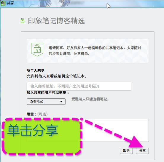 印象笔记怎么共享 如何把印象笔记分享给好友