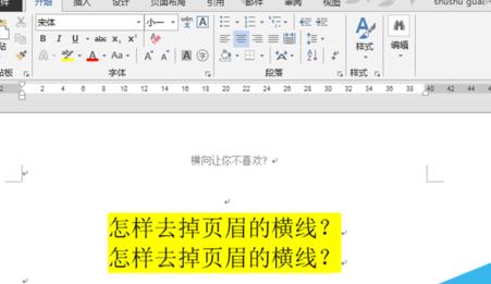 word2013官方版怎么去掉文档页眉横线
