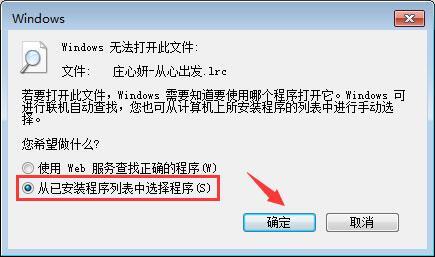 win7系统lrc文件怎么打开 win7系统lrc文件打开方法介绍