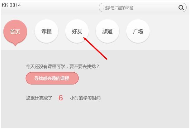 百度传课kk怎么添加好友