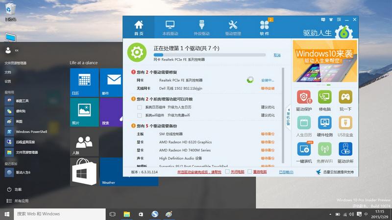 终于来了，驱动人生整装待发全面契合Windows10