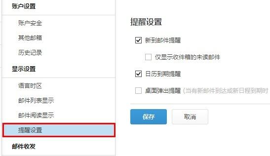 阿里云邮箱来邮件提醒怎么设置 阿里云邮箱其他邮箱功能设置