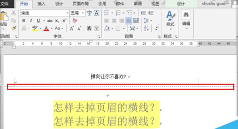 word2013官方版怎么去掉文档页眉横线