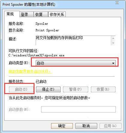 win7系统print spooler服务总是自动停止怎么办