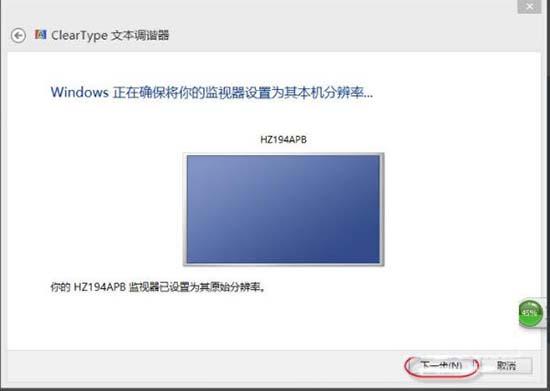 win8系统怎么调整cleartype显示效果