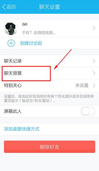 手机QQ聊天背景怎么设置
