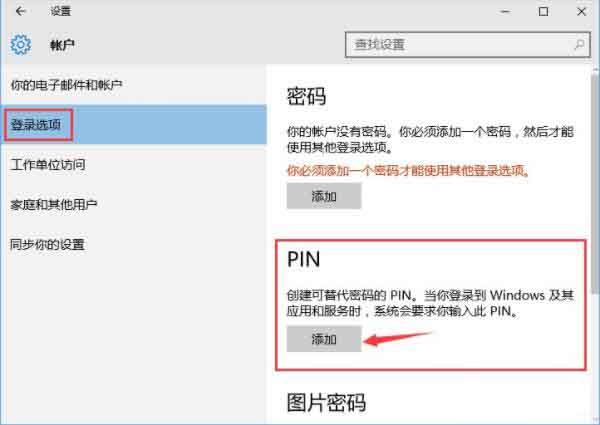 win10系统怎么添加pin密码 win10系统添加pin密码操作方法