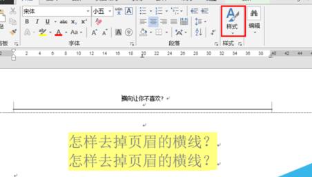 word2013官方版怎么去掉文档页眉横线
