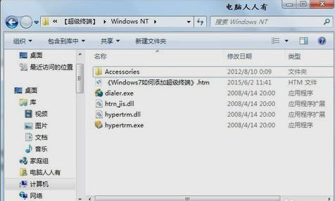 超级终端,小编教你win7怎么添加超级终端