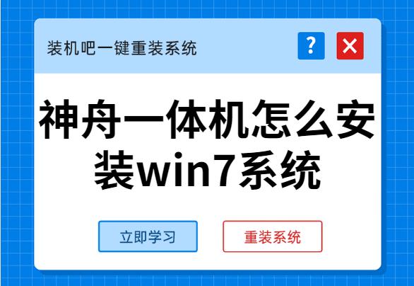 手把手教你神舟一体机怎么安装win7系统