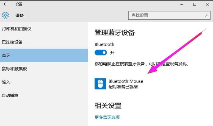 小编教你蓝牙鼠标怎么连接到笔记本电脑