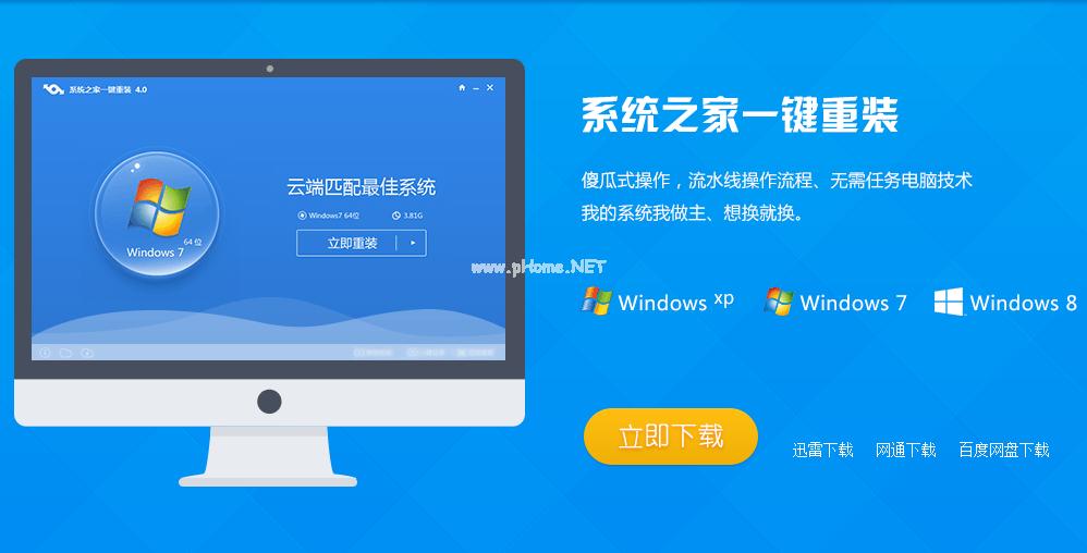 系统之家一键重装ghost win8系统图文教程