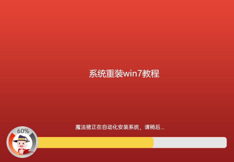 系统重装win7教程