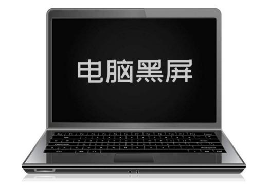 笔记本电脑开机黑屏