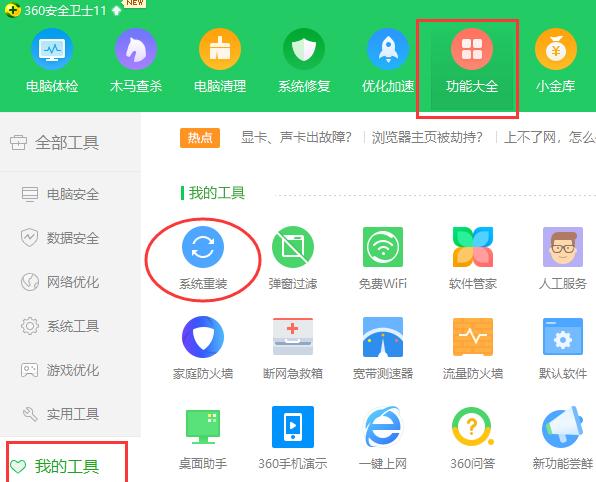 如何使用360系统重装大师重装系统