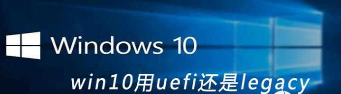 u盘引导安装win10用uefi还是legacy